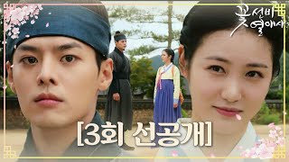 [3회 선공개] “같이 걸으면 좋잖아요~” 신예은 한마디에 갈 곳 잃은 려운의 눈동자 #꽃선비열애사 #TheSecretRomanticGuesthouse #SBSdrama