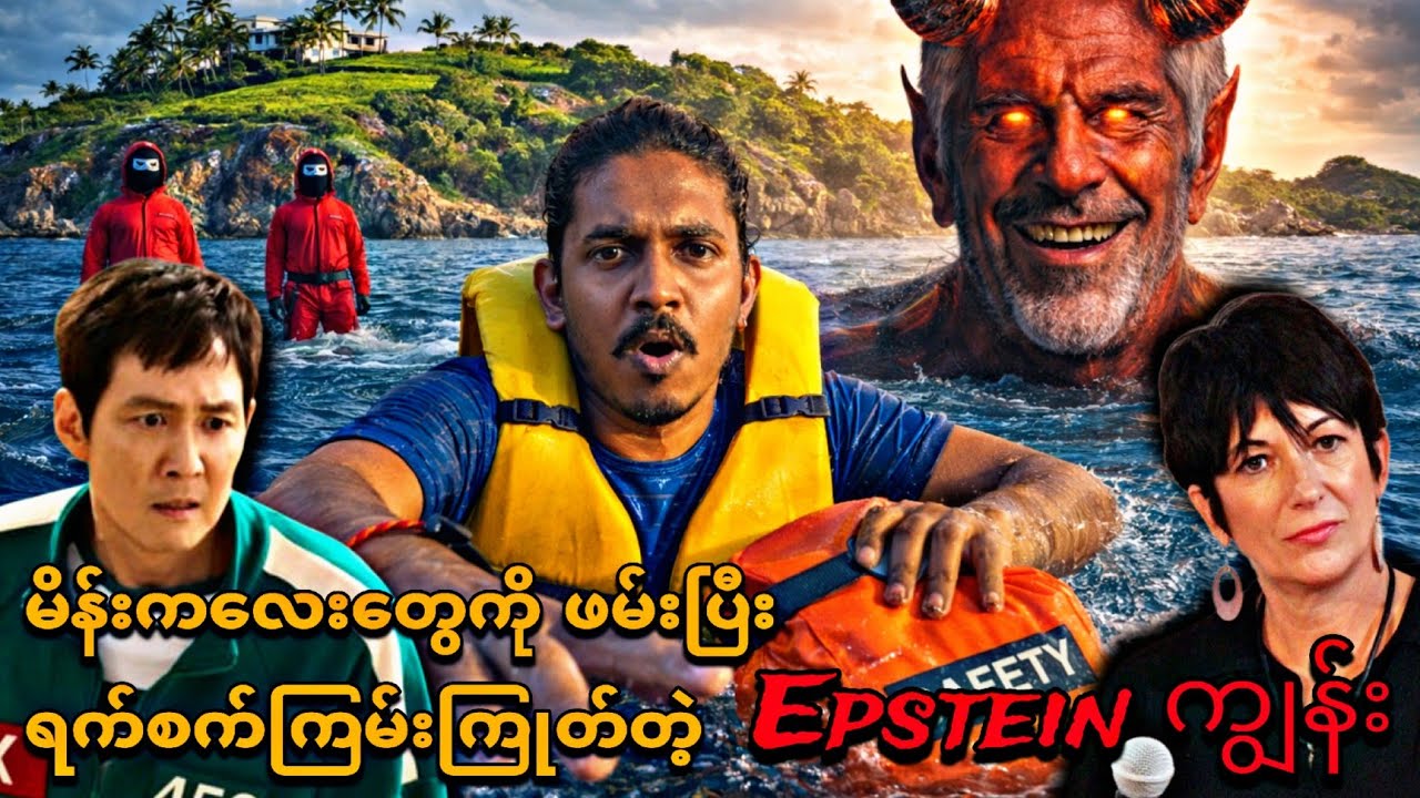 အသက်မပြည့်တဲ့ မိန်းကလေးတွေဖမ်းပြီး ရက်စက်ကြမ်းကြုတ်တဲ့ Satan ကျွန်း💀