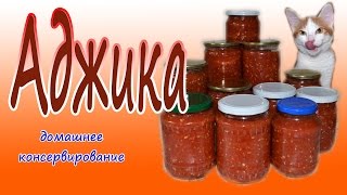 АДЖИКА!!! Рецепт на зиму! АДЖИКА!!! Рецепт на зиму!