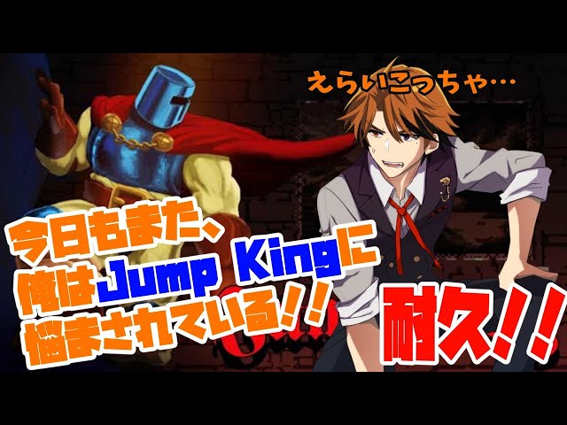 【Jump King / クリア耐久】Ｒｅ：今日もまた、俺はJump Kingに悩まされている！！【ホロスターズ/夕刻ロベル】のサムネイル