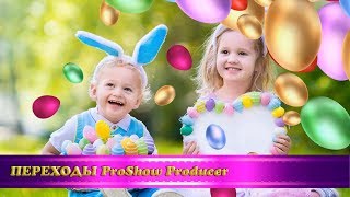 Переходы Для Proshow Producer 