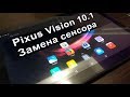 Pixus VIision 10.1 замена сенсора после разбития