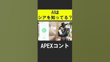 AIは「シア」を知ってるか？【APEX】 #apex #apexlegends #シア