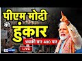 हरियाणा के भिवानी से PM Modi को सुनिये Live