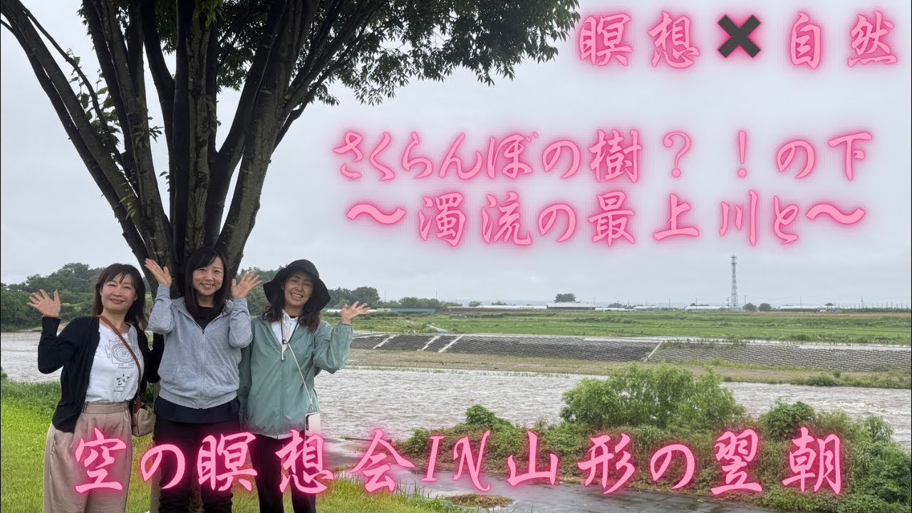 山形瞑想会