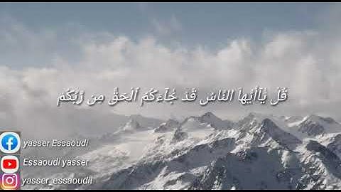 القارئ ياسر السعودي | سورة يونس | "قل ياأيها الناس قد جائكم الحق من ربكم"