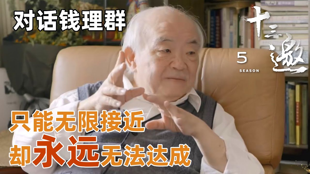 对话钱理群】钱理群谈追求理想的社会，我们只能无限接近它却永远无法