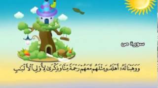 سورة ص   المصحف المعلم للآطفال   الشيخ محمد صديق المنشاوى