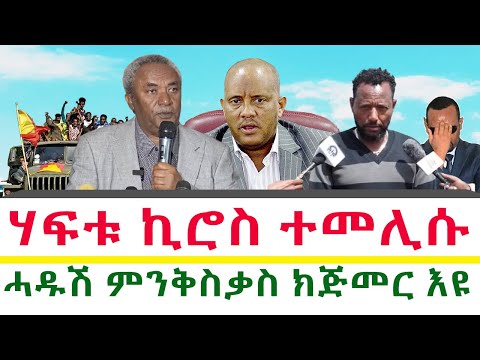 ሃፍቱ ኪሮስ ተመሊሱ ሓዱሽ ምንቅስቃስ ክጅመር እዩ ጌታቾው ረዳ Tigray News 24