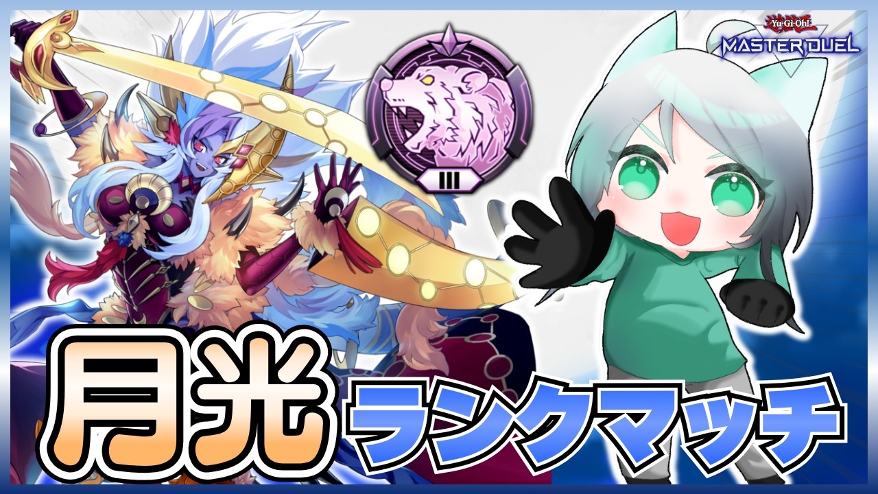【元新人Vtuber配信】月光でランクマッチ配信！Season55 2日目！【遊戯王マスターデュエル】