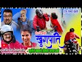 आर्काकाे श्रिमति भगाए पछि।।Nepali Comedy Serial खुरापाती । khurapati season 2।।Shivarihari Poudyel