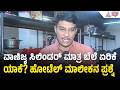 ಅಡುಗೆ ಅನಿಲ ದರ ಏರಿಕೆ ಎಫೆಕ್ಟ್: ಹೋಟೆಲ್‌ ಮುಚ್ಚುವ ಭೀತಿಯಲ್ಲಿ ಮಾಲೀಕರು | LPG Price Hike |Bidar |Suvarna News