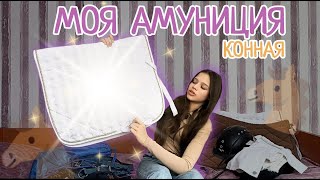 Моя КОННАЯ АМУНИЦИЯ/ОБЗОР