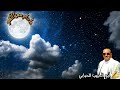 جديد أبو الحبيب الحبابي ما دام معيا القمر عالم الفن الراقي 