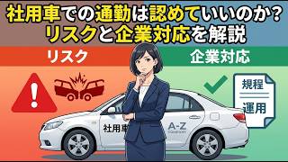 社用車での通勤は認めていいのか？リスクと企業対応を解説