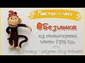 Мастер-класс: Обезьянка из полимерной глины Fimo Kids /  Monkey - polymer clay tutorial