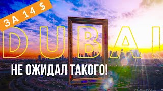 Дубай 2019 ПОТРЯСАЮЩЕЕ МЕСТО! Отдых в ОАЭ Арабские Эмираты Золотая Рамка Дубая из Золота Dubai Frame