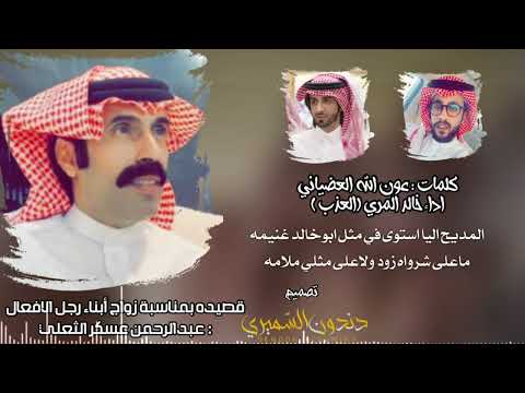 شيلة اقلاعية زواج ابناء عبدالرحمن عسكر الثعلي كلمات عون الله العضياني اداء خالد المري العذب