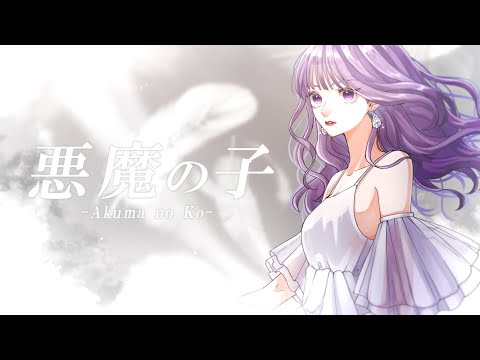 【現役ボイストレーナーが歌ってみた】悪魔の子/ヒグチアイ