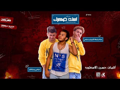 مهرجان اسند ضهرك وابلع ريقك سنه و اوطه الكروان و دولسى فريق البم توزيع دولسى