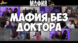 МАФИЯ БЕЗ ДОКТОРА | ВЕДУЩАЯ ДИНА БЛИН | ДИНА БЛИН, ЭВЕЛОН, ОЛСИОР, ИНСАЙДЕР И ДР|