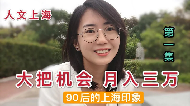 【第一集】為何大學生都往上海跑，一畢業就月入三萬的她道出原因 - 天天要聞