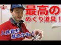 【道具紹介】最高のめくり道具を入手！もう手放せない