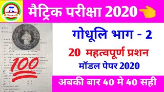 मैट्रिक परीक्षा 2020 गोधूलि भाग 2।
objective question answer ।
Hindi objective question 10th