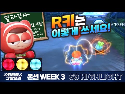 집중! R키는 이렇게 쓰는겁니다! I 2023 카러플 그랑프리 시즌3 본선 3주차 팀전 하이라이트