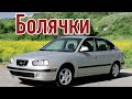 Hyundai Elantra III проблемы | Надежность Хюндай Элантра 3 с пробегом