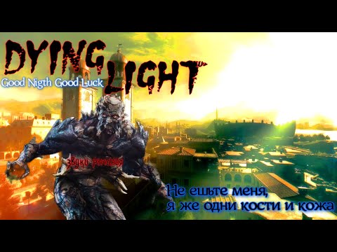 Видео: Зомби, паркур, оружие и ещё многое другое... | Dying Light