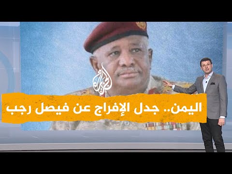 شبكات| جماعة أنصار الله الحوثيين يفرجون عن القائد العسكري فيصل رجب بعد 8 أعوام على أسره