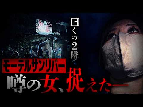【心霊】あなたには見えますか？京都最恐スポットに残された女の正体…【強刺激】