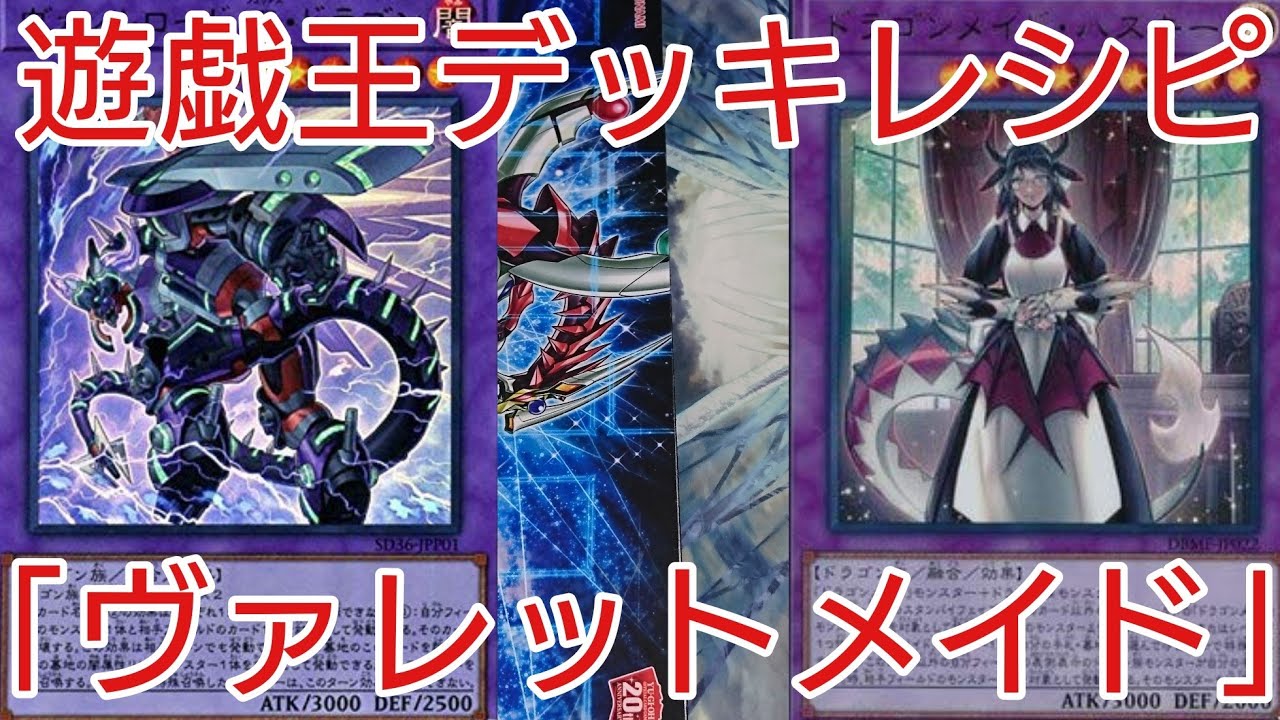 遊戯王 デッキレシピ ドラゴンリンク亡き今 ヴァレットメイド 初心者向け Youtube