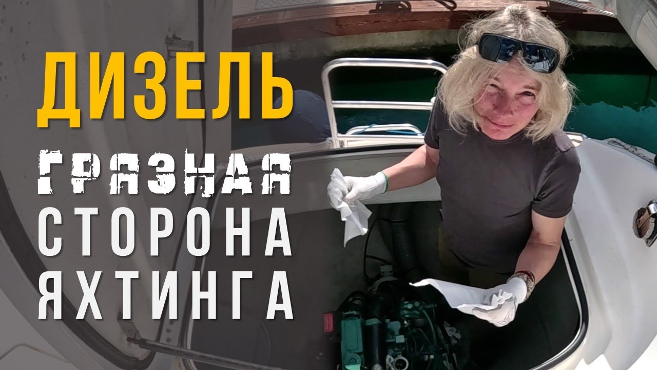 Обзор и обслуживания типичного дизельного двигателя на яхте - YouTube
