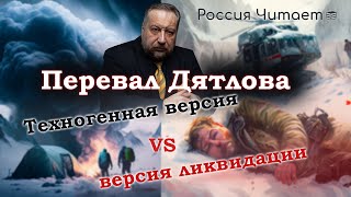 Что произошло на Перевале Дятлова на самом деле? Мнение Олега Архипова