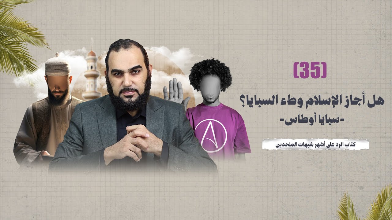 الرد على أشهر شبهات الملحدين | (35) هل أجاز الإسلام وطء السبايا -سبايا ...