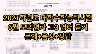 2021학년도 영어듣기 - 2020년 06월 고3 모의고사 영어듣기 / 문제+소리+정답