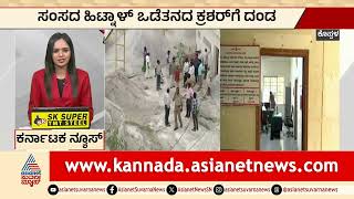 Koppal: ಸಂಸದ ಹಿಟ್ನಾಳ್ ಒಡೆತನದ ಕ್ರಶರ್ಗೆ ದಂಡ | Rajashekar Hitnal Mining Scandal | Suvarna News