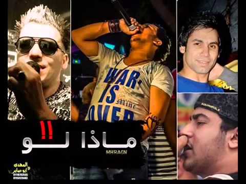 مهرجان ماذا لو غناء فيجو لبط حلبسه ابو ليله الجوكر توزيع فيجو