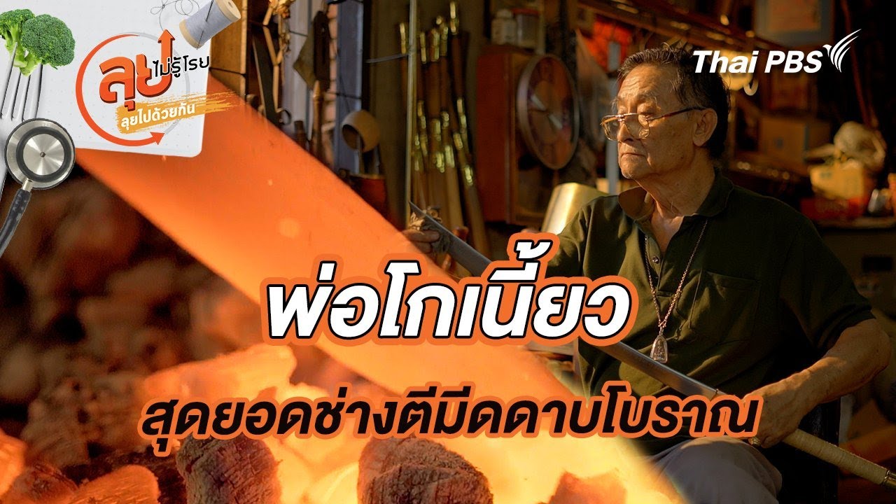 พ่อโกเนี้ยว สุดยอดช่างตีมีดดาบโบราณ | ลุยไม่รู้โรย ลุยไปด้วยกัน