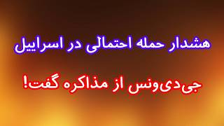 هشدار حمله احتمالی در اسراییل/ جی‌دی‌ونس از مذاکره گفت!