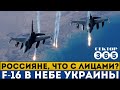 РЕШЕНИЕ ПРИНЯТО! Скоро F-16 появятся в небе Украины. Армия рф будет разбита!