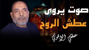 صوته يهز الاعماق ويروى عطش روحك 💥الشيخ مصطفى اللاهونى يمتعنا بادائه الفريد لسورة المائدة كامله