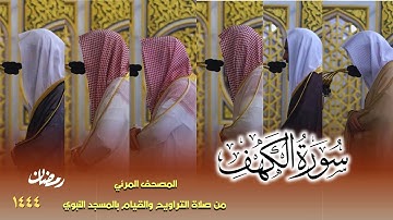 سورة الكهف كاملة - من صلاتي التراويح والتهجد بالمسجد النبوي لعام 1444هـ