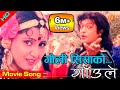 Goli Sisako | Gaule Movie Song | Rajesh Hamal, Deepa Shree Niraula | Umesh Pandey, Raman Shrestha
