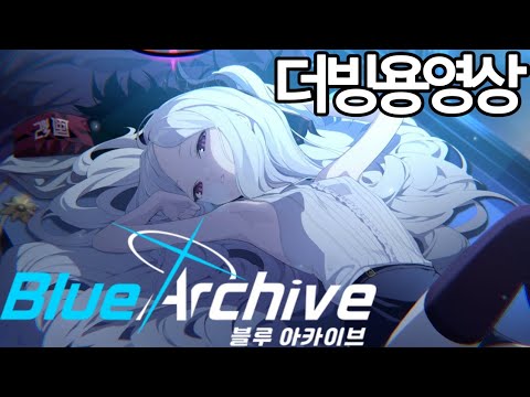 《 블루 아카이브 》히나 메모리얼 더빙용 영상 (여1)