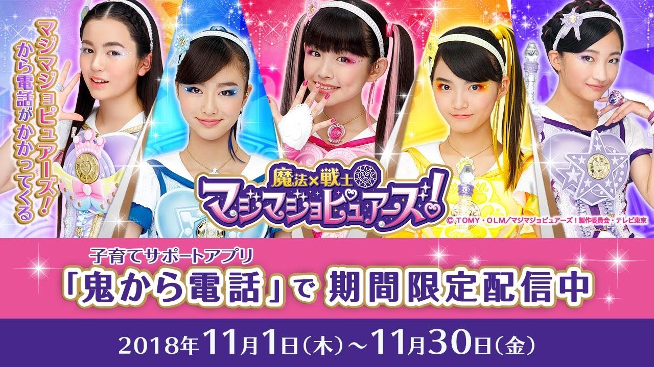 鬼から電話 #16】子育てサポートアプリ「鬼から電話」に「魔法×戦士
