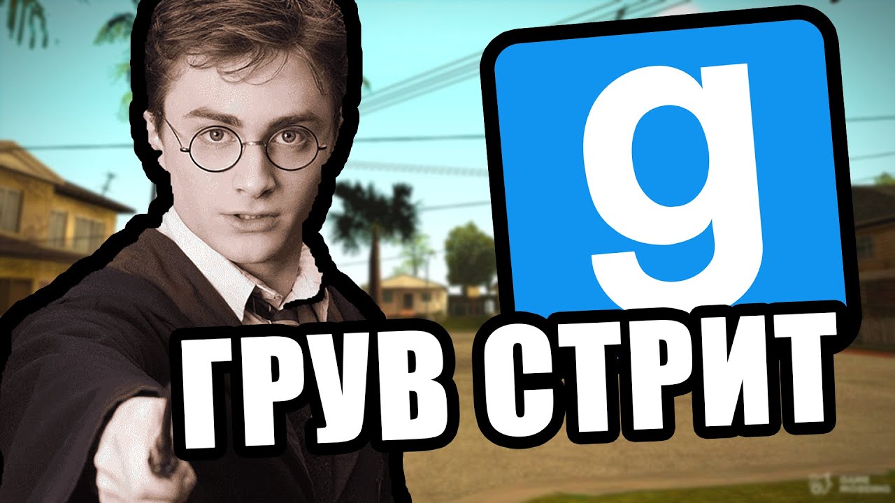 Поттер из грув стрит [Garry's Mod Hogwarts RP]