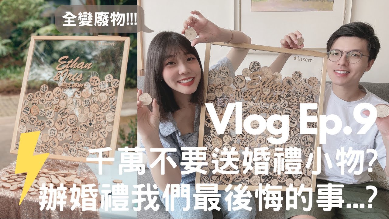 夫妻辦完婚禮最後悔的事?婚禮小物別亂送?/醫療cp